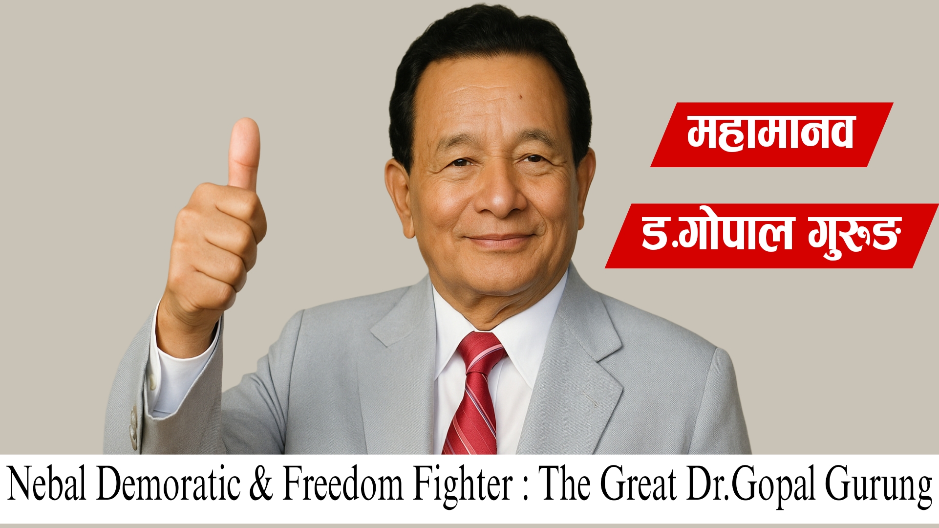 मूलवासी मंगोलहरुको अस्तित्व अधिकार, न्याय र  समानताको लागि एक निडर योद्धा हुन महामानव ड. गोपाल गुरुङ ।