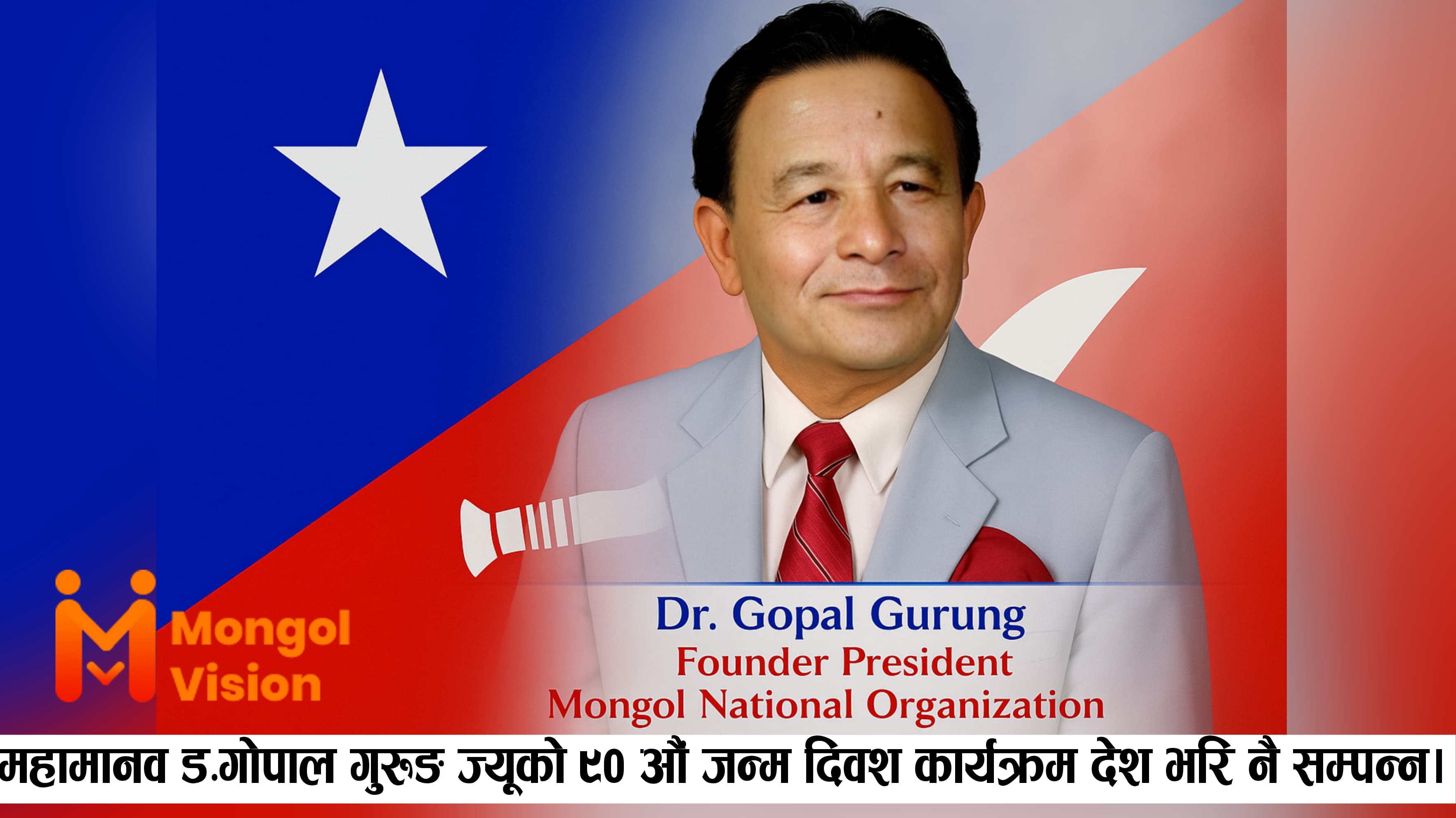महामानव डा. गोपाल गुरुङको ९० औं जन्म दिवश कार्यक्रम देशै भरी नै सम्पन्न भएको छ।