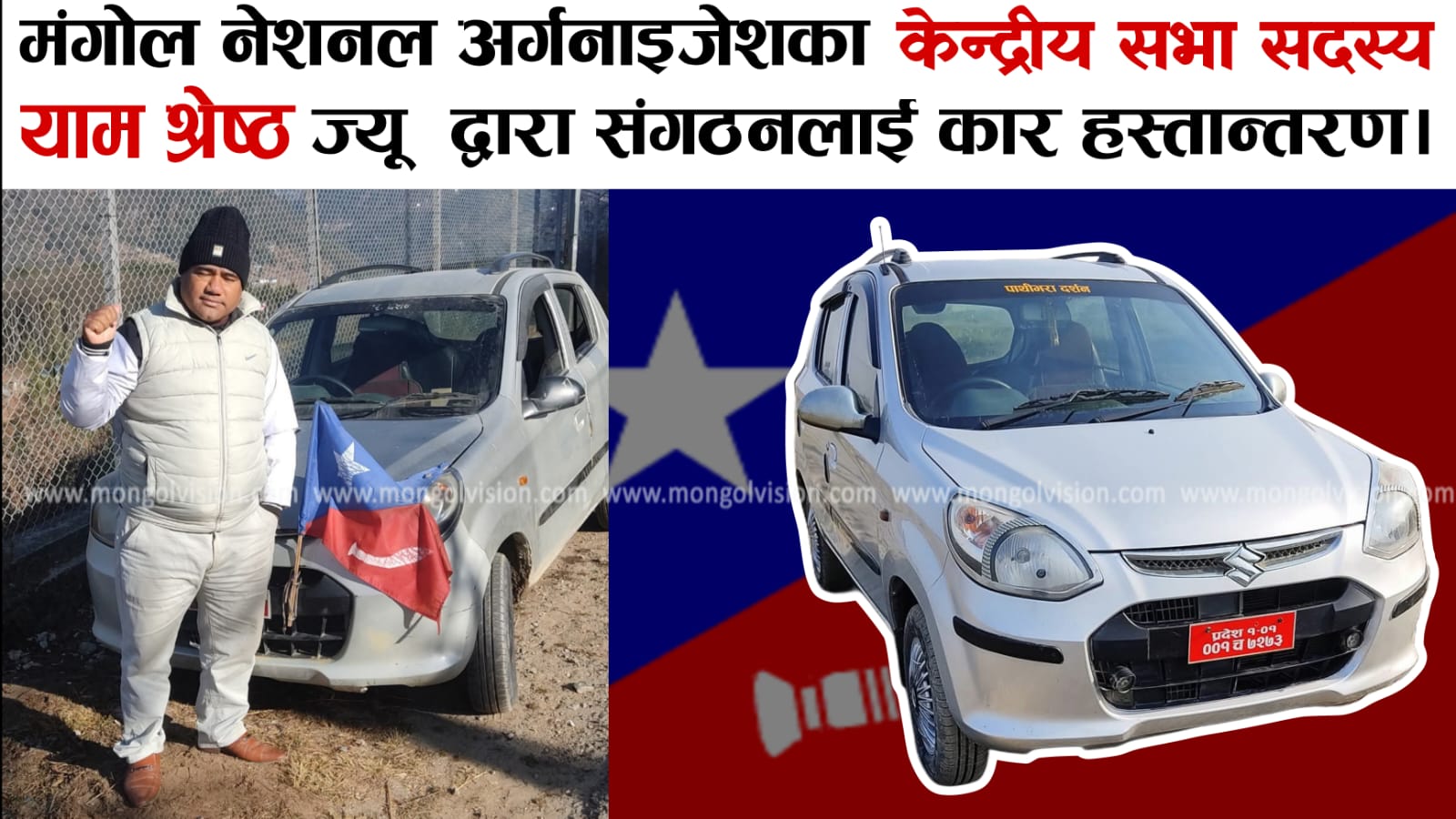 एमएनओ केन्द्रीय सभा सदस्य याम श्रेष्ठ ज्यूले MNO लाई सवारी साधन मंगोलदान गर्नु भएको छ।