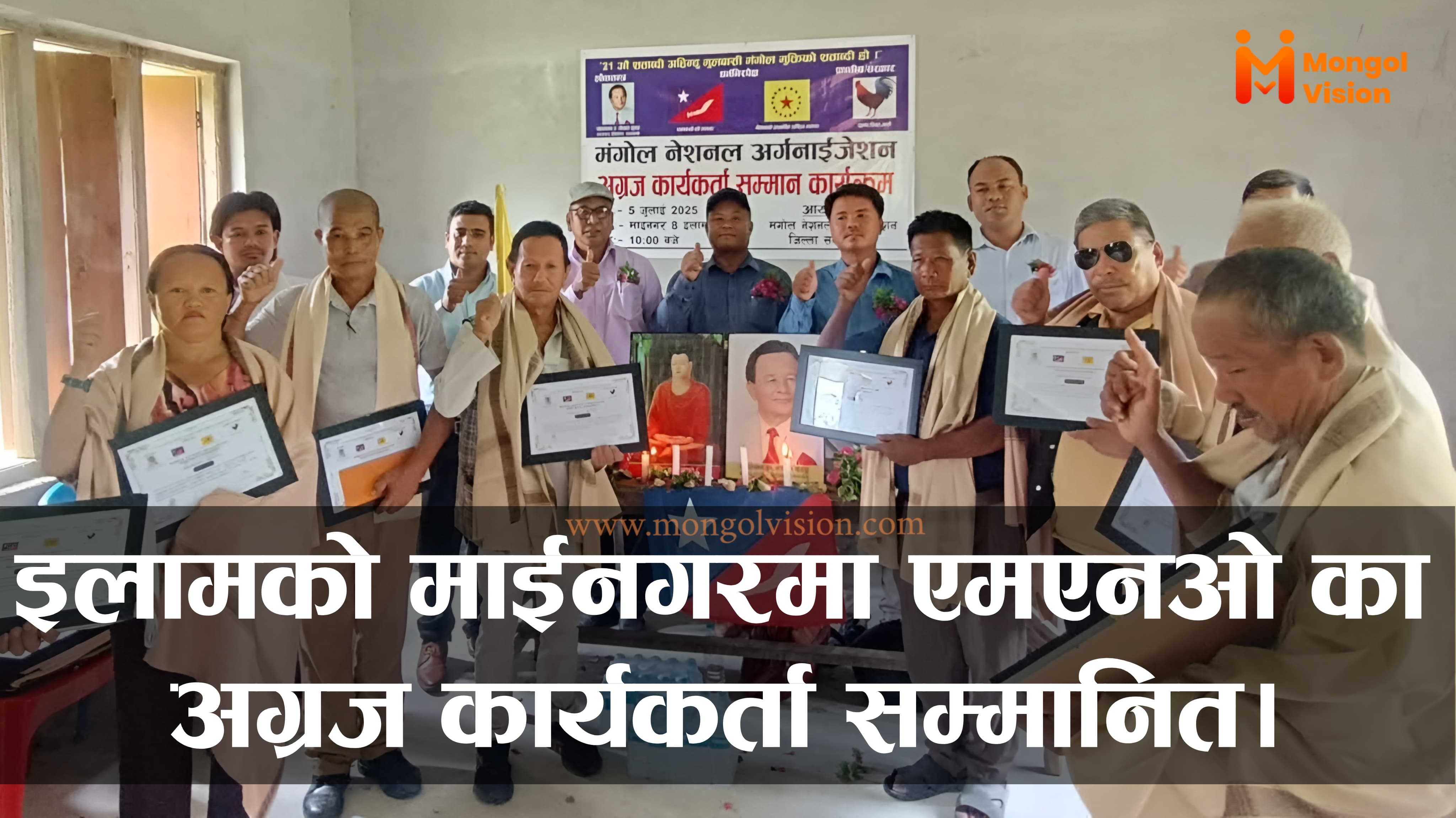 इलामको माइनगरमा एमएनओ का अग्रज कार्यकर्ता सम्मानित ।