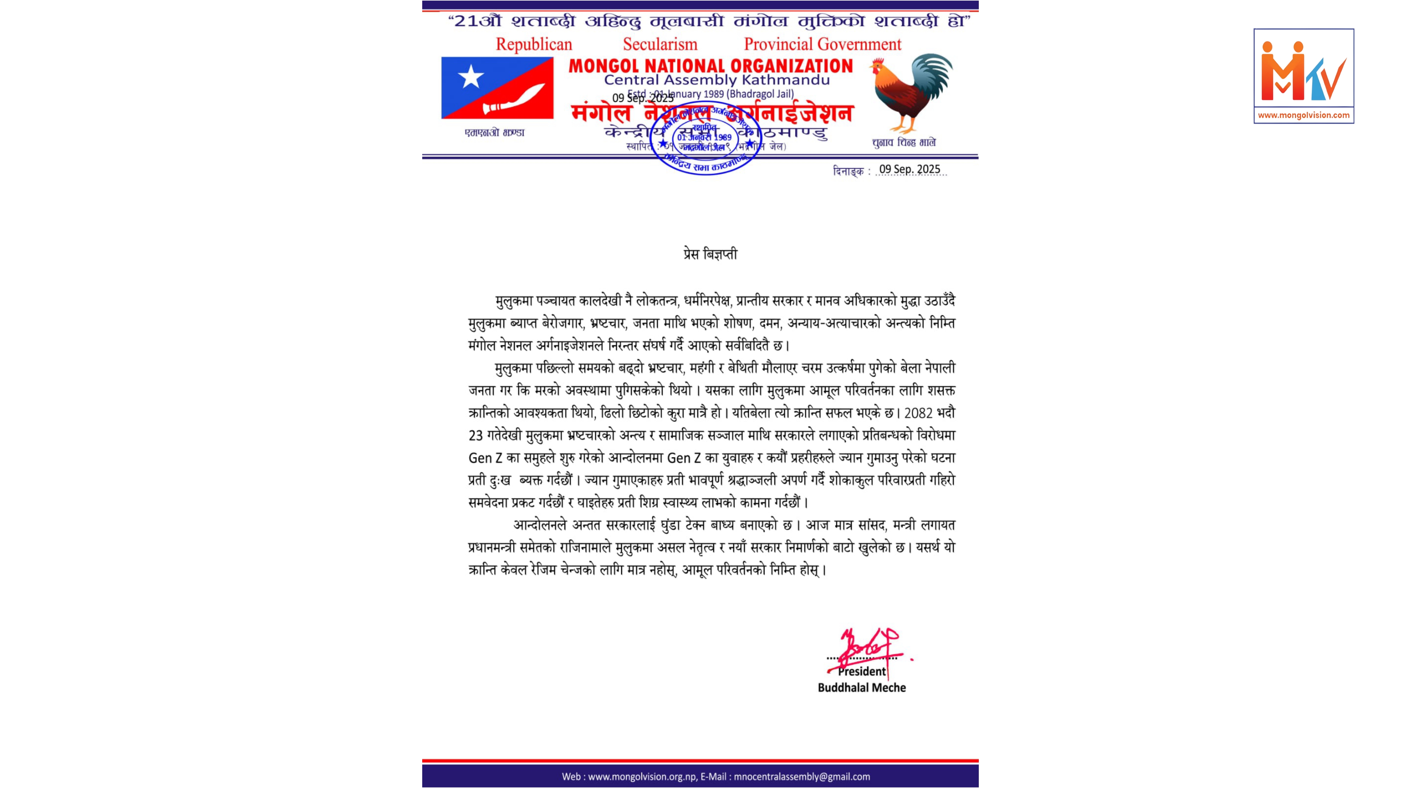 मंगोल नेशनल अर्गनाइजेशनले मुलुकमा भएको घटना प्रती दु:ख ब्यक्त गर्दै निकाल्यो प्रेस विज्ञप्ति। 