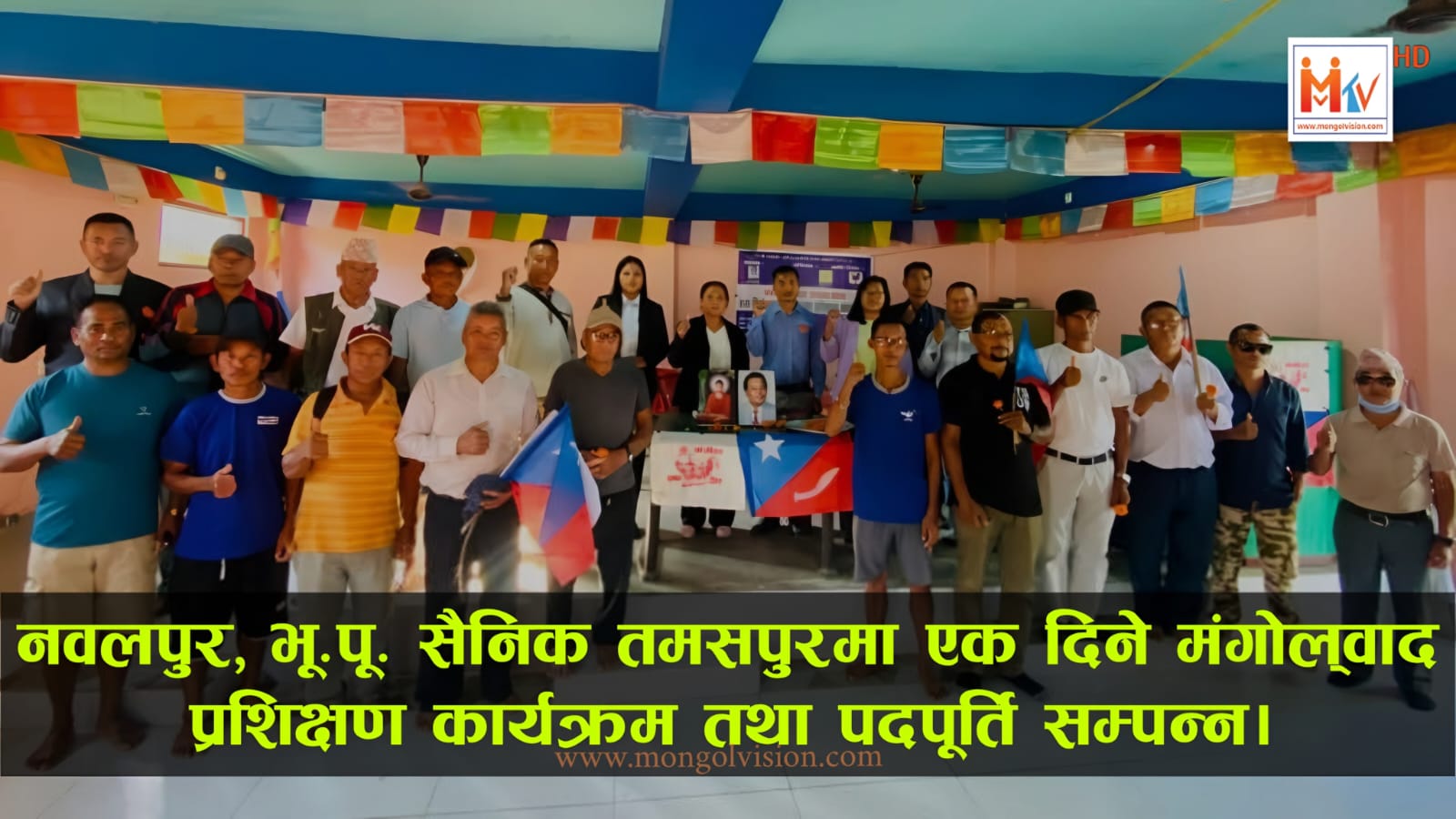 नवलपुरमा एक दिने मंगोलवाद प्रशिक्षण कार्यक्रम सम्पन्न।