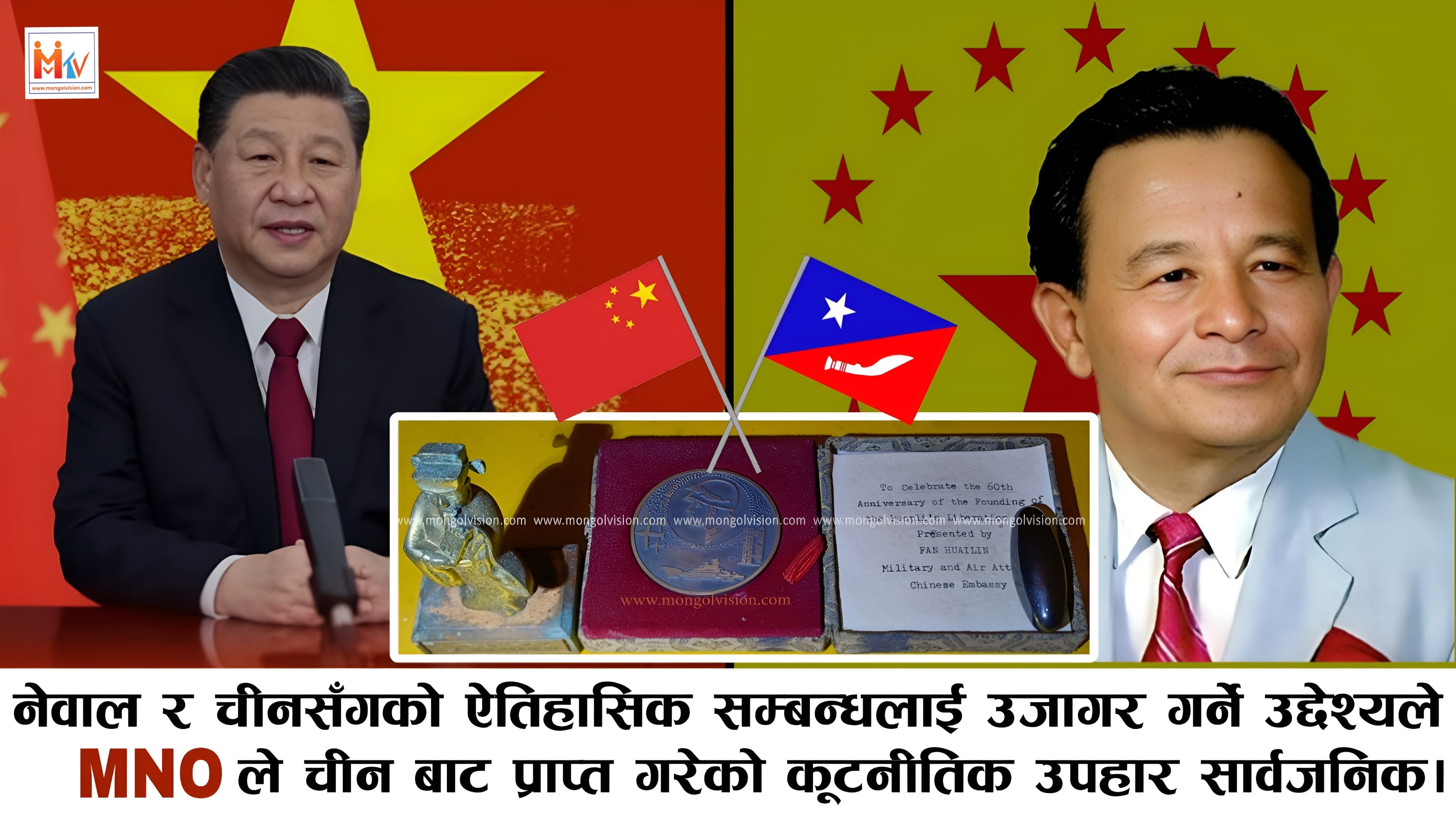 डा.गोपाल गुरुङ ज्युलाई चीन बाट प्राप्त भएको कूटनीतिक उपहार MNO ले सार्वजनिक गरेको छ।