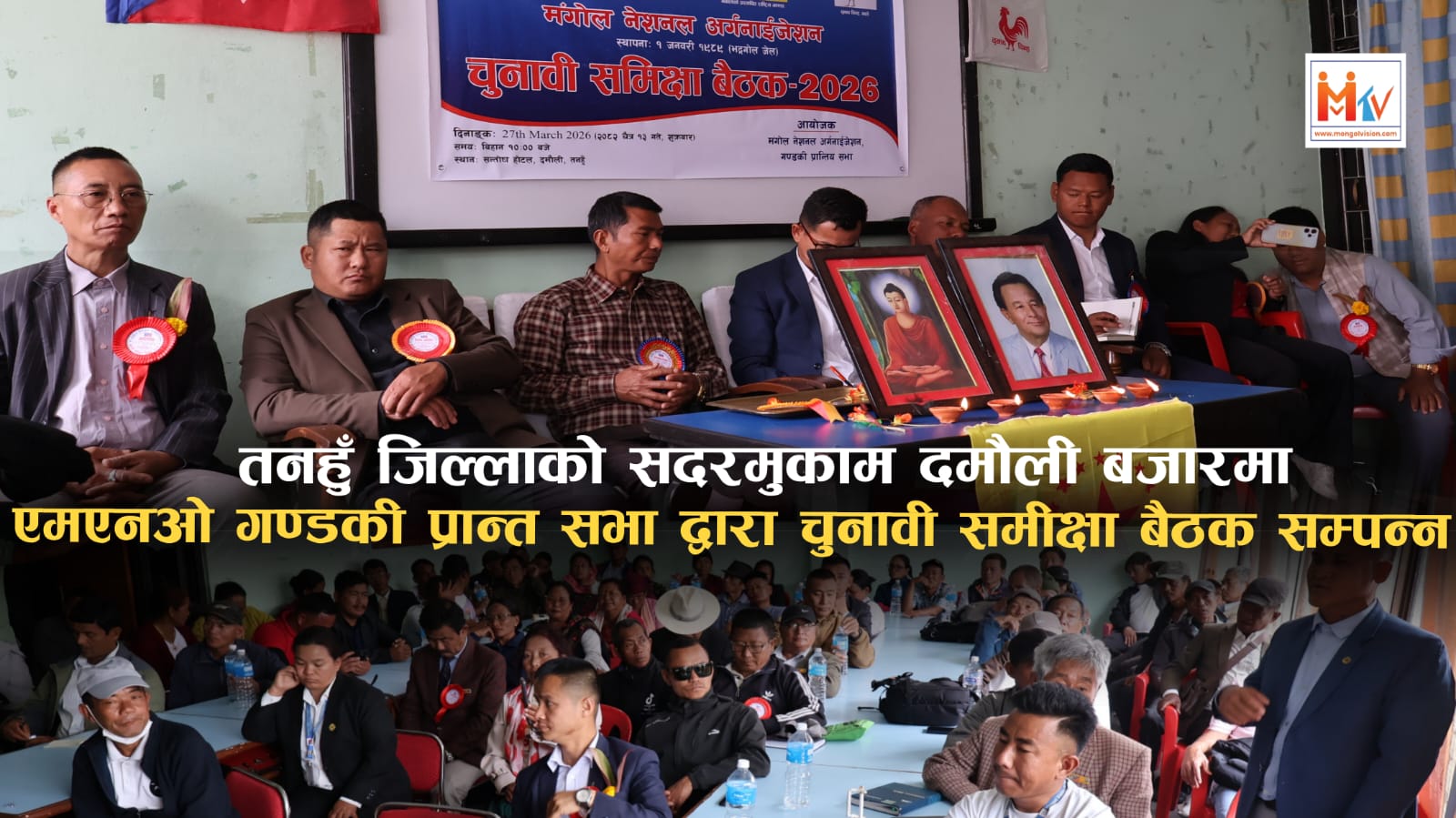 तनहुँ जिल्लाकोे सदरमुकाम दमौली बजारमा एमएनओ गण्डकी प्रान्त सभा द्वारा चुनावी समीक्षा बैठक सम्पन्न।