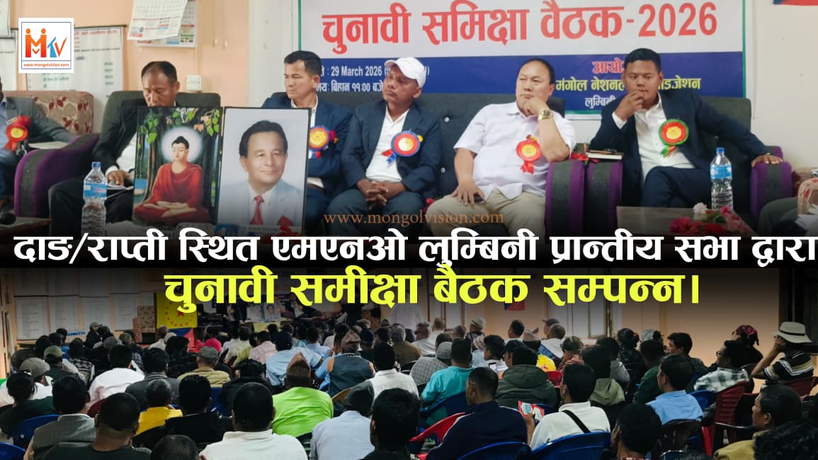 एमएनओ लुम्बिनी प्रान्तिय सभा द्वारा चुनावी समीक्षा बैठक सम्पन्न।