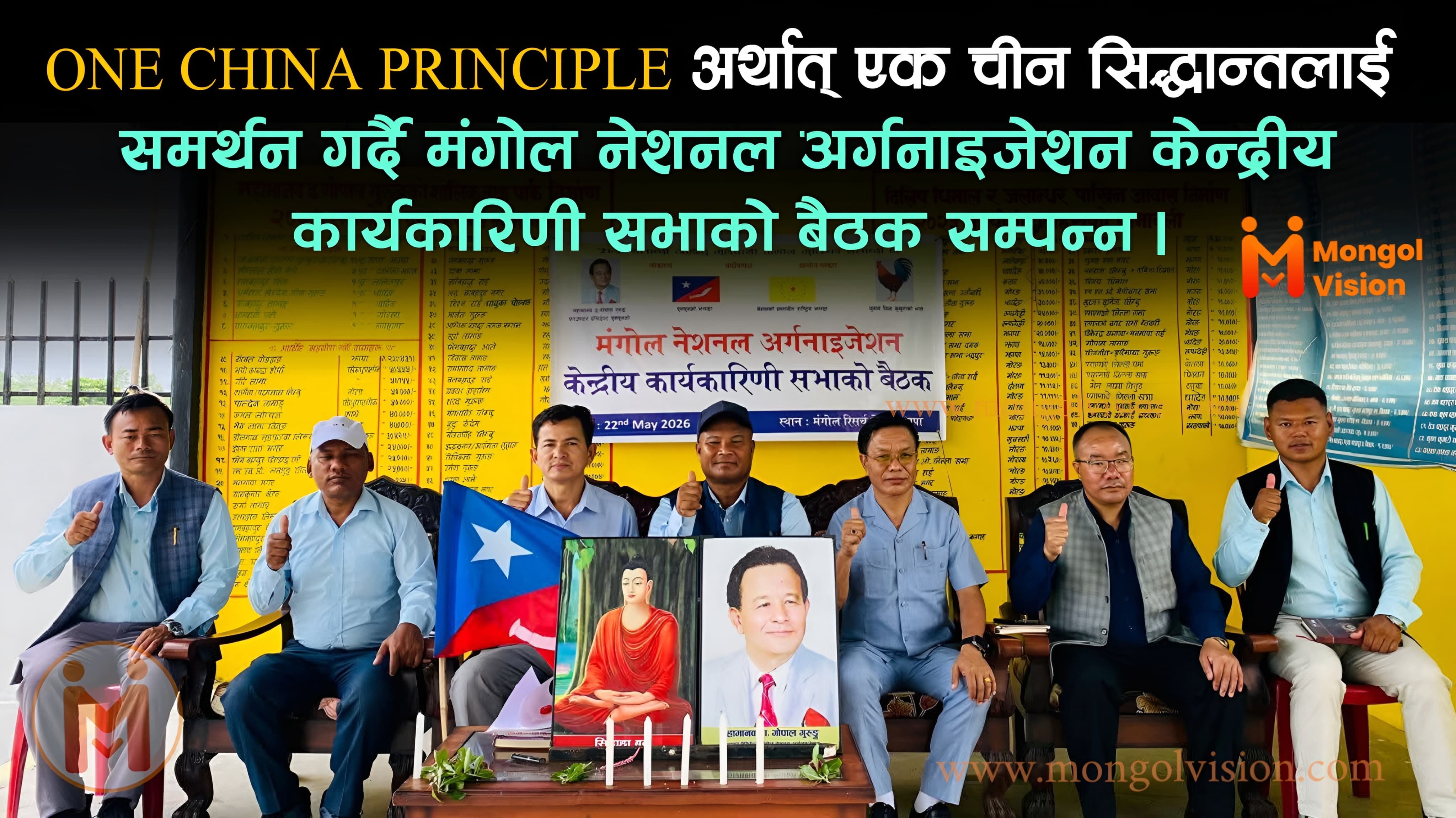 One China principle एक चीन सिद्धान्तलाई समर्थन गर्दै मंगोल नेशनल अर्गनाइजेशन केन्द्रिय कार्यकारिणी सभाको बैठक सम्पन्न ।