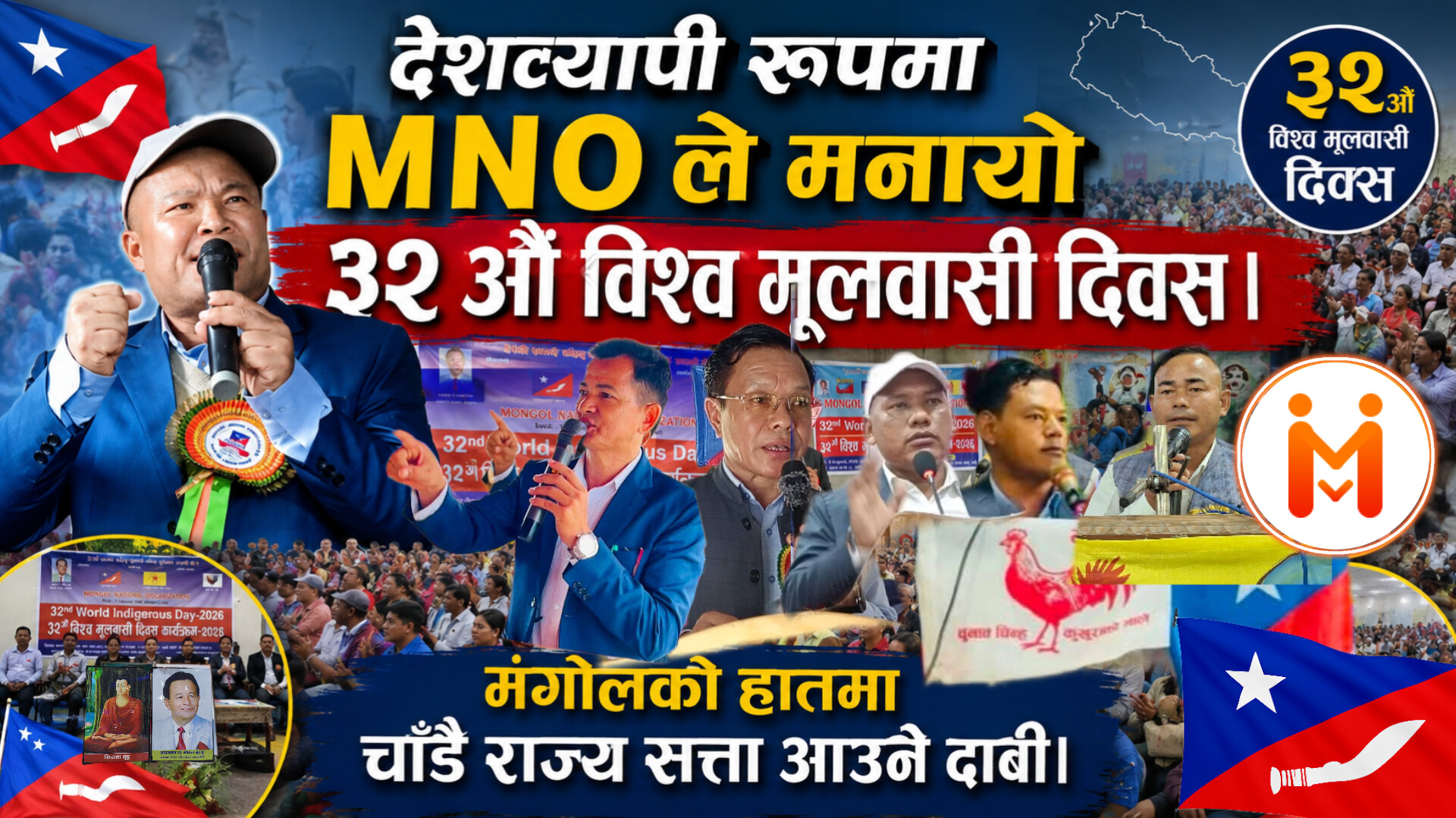 देशव्यापी रूपमा MNO ले मनायो ३२ औँ विश्व मूलबासी दिवस: मंगोलको हातमा चाडै राज्यसत्ता आउने दाबी ।