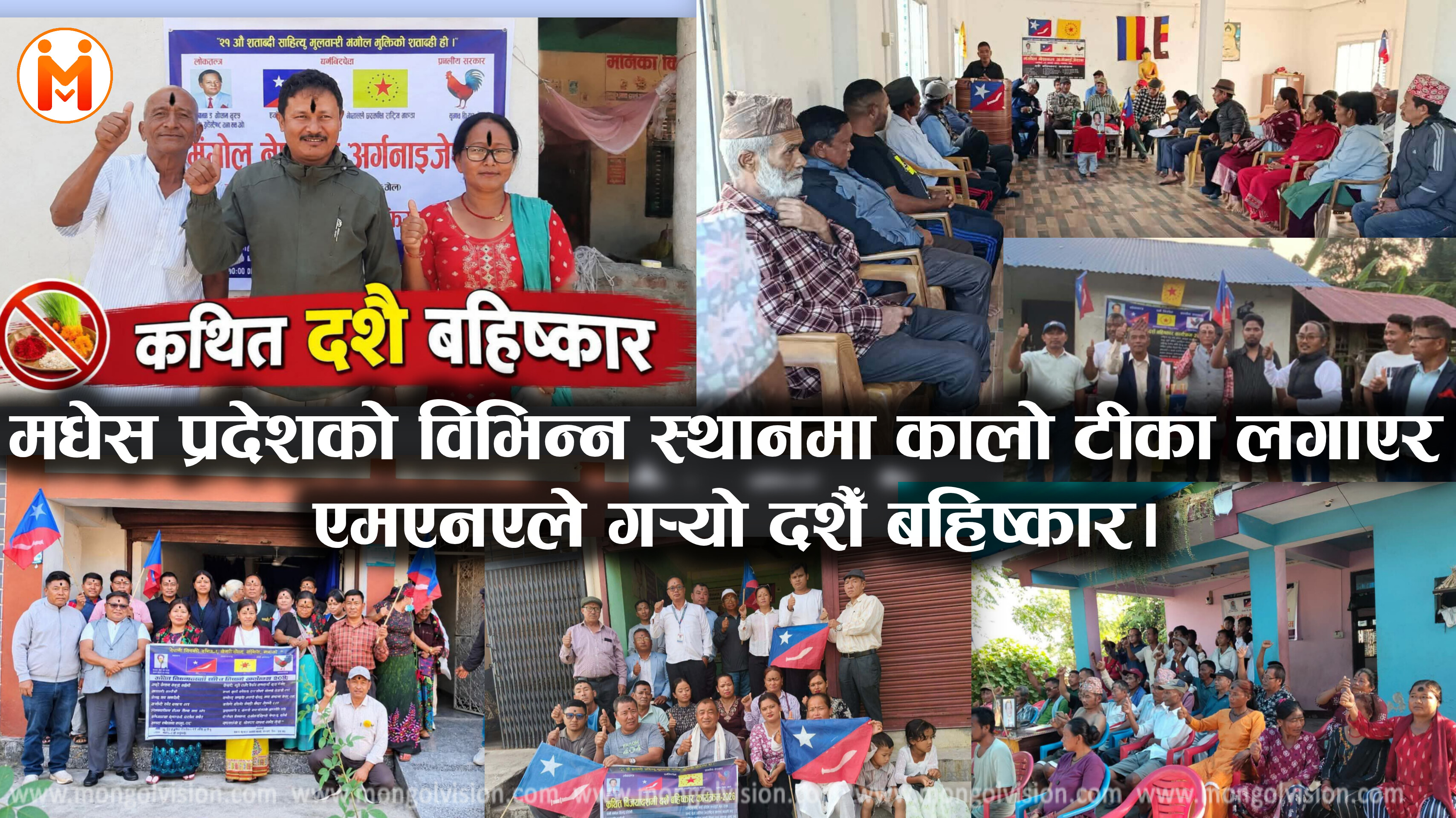 मधेस प्रान्तको विभिन्न जिल्ला,स्थानहरूमा कालो टीका लगाएर एमएनओले गर्यो दशैँ बहिष्कार।