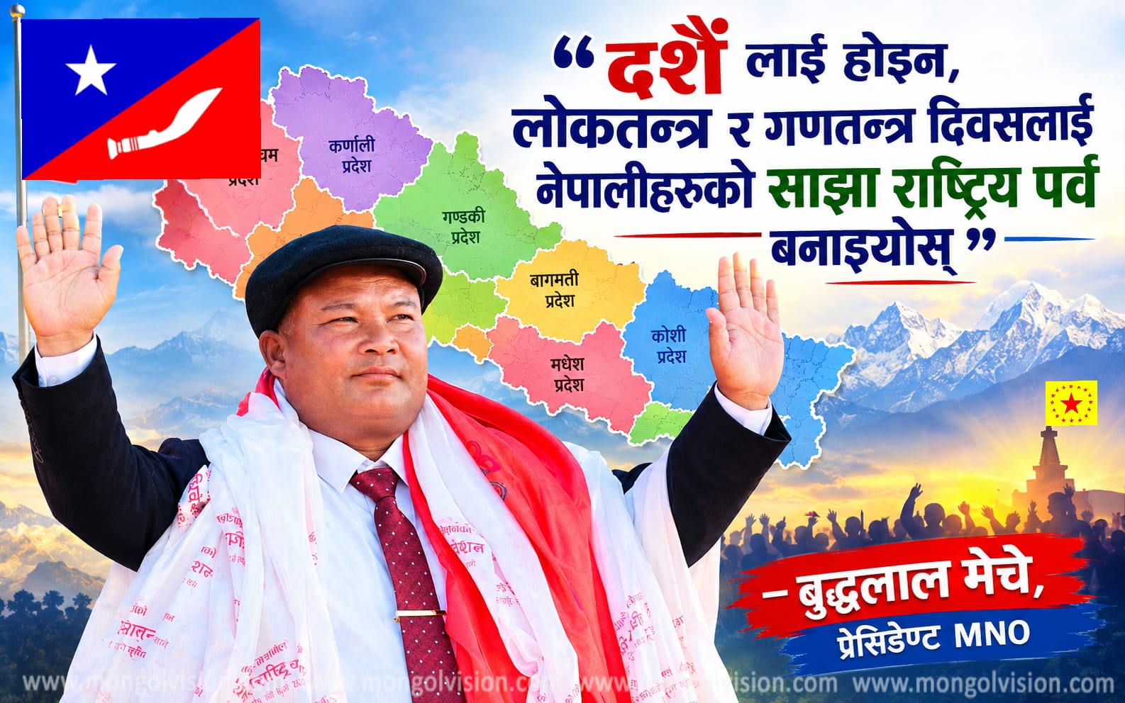 दशैं लाई होइन, लोकतन्त्र र गणतन्त्र दिवसलाई नेपालीहरूको साझा राष्ट्रिय पर्व बनाइयोस्" – प्रेसिडेन्ट बुद्धलाल मेचे
