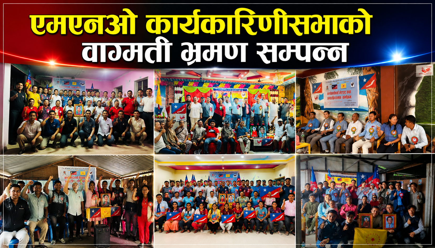 एमएनओ कार्यकारिणीसभाको वाग्मती भ्रमण सम्पन्न